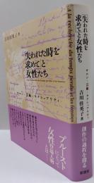 『失われた時を求めて』と女性たち　　サロン・芸術・セクシュアリティ