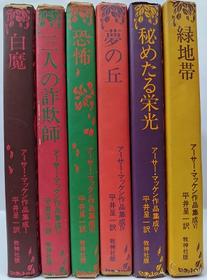 アーサー・マッケン作品集成 全6巻(アーサー・マッケン 平井呈一/訳