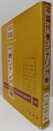 年鑑代表シナリオ集　1956年版