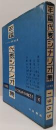 年鑑代表シナリオ集　1955年版