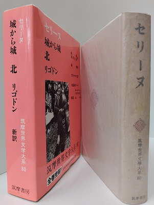 筑摩世界文学大系 80 セリーヌ(ルイ・フェルディナン・セリーヌ