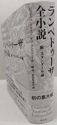 ランペドゥーザ全小説ジュゼッペ・トマージ・ディ・ランペドゥーサ著 ランペドゥーザ全小説 附・スタンダール論(ジュゼッペ・トマージ・ディ