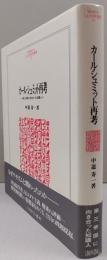 カール・シュミット再考　―第三帝国に向き合った知識人―