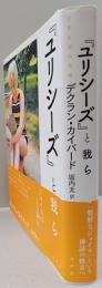 『ユリシーズ』と我ら　―日常生活の芸術