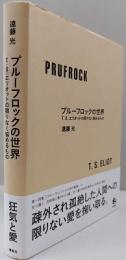 プルーフロックの世界　―T.S..エリオットの限りなく悩めるもの