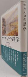 マラルメの詩学