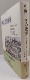 中欧―その変奏