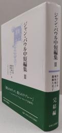 ジャン・パウル中短編集Ⅱ　