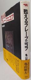 甦えるフレーブニコフ