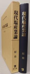 現代塩産業論