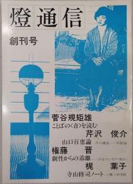燈通信　創刊号
