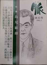 脈　第43号