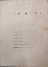 三上浩論文集　Ⅰ