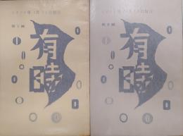 有時　創刊号・第2号　2冊一括