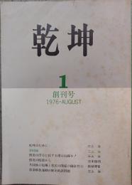 乾坤　創刊号