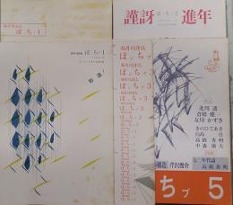 ぽンちプ　創刊号～第5号　5冊一括