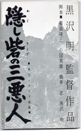 隠し砦の三悪人　東宝シナリオ選集