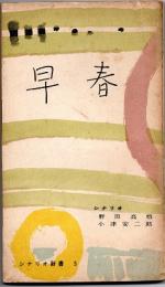 シナリオ新書(5)　早春