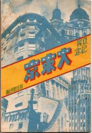 復興記念　大東京
