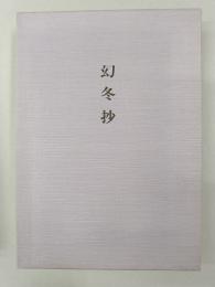 幻冬抄