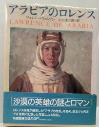 アラビアのロレンス