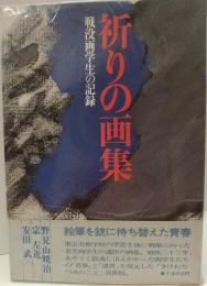 祈りの画集　戦没画学生の記録