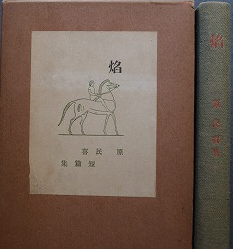 焔　原民喜短篇集