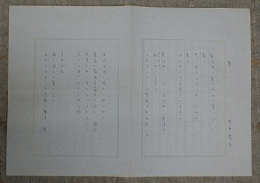 中井英夫　詩稿　