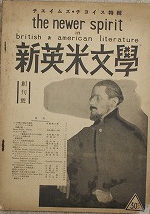 新英米文學　創刊號
