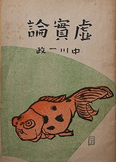 虚實論