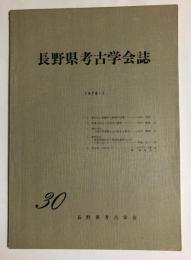 長野県考古学会誌　1978・1