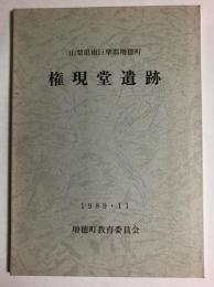 権現堂遺跡 山梨県南巨摩郡増穂町　1989・11