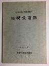 権現堂遺跡 山梨県南巨摩郡増穂町　1989・11