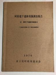 阿原端下遺跡発掘調査報告 付　御所平遺跡発掘報告　土地改良事業に伴う緊急発掘調査