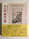 本の旅・歴史の旅―古本屋の見たヨーロッパ