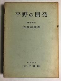 平野の開発