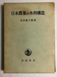 日本農業の水利構造