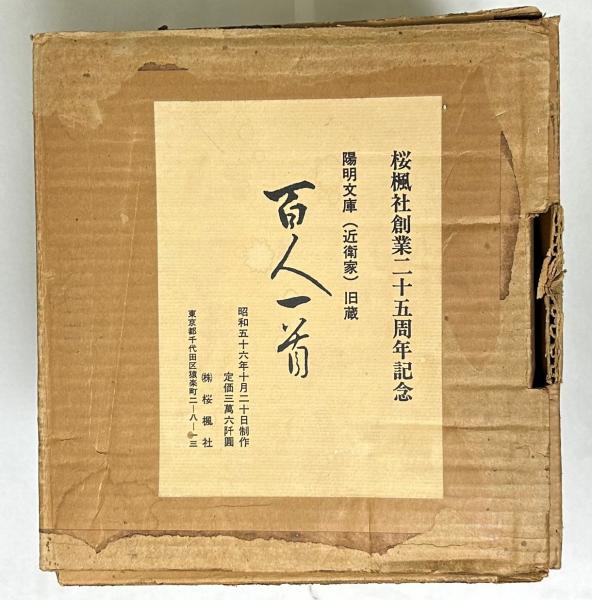 百人一首 陽明文庫(近衛家)旧蔵 桜楓社 - テーブルゲーム/ホビー 百人一首 陽明文庫(近衛家)旧蔵 桜楓社 - テーブルゲーム/ホビー