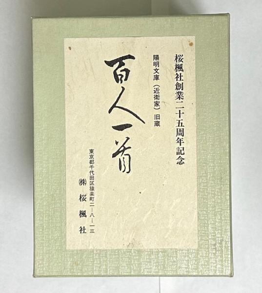 百人一首 桜楓社創業二十五周年記念 陽明文庫（近衛家）旧蔵 / 古本 