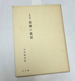 美学論功　虚構の真実