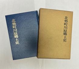 北勢町川原郷土史　三重県郷土資料叢書　第38集