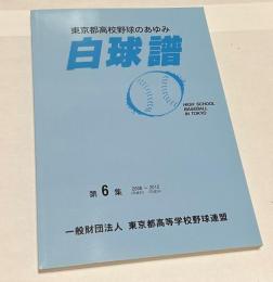 東京都高校野球のあゆみ　白球譜　第6集　2008～2012