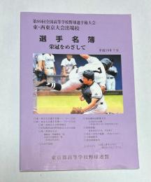 選手名簿　栄冠をめざして　第89回全国高等学校野球選手権大会　東・西東京大会出場校