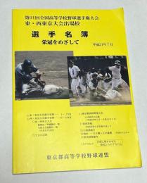 選手名簿　栄冠をめざして　第91回全国高等学校野球選手権大会　東・西東京大会出場校