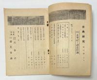 古典研究　古事記・読史余論　第一巻第一号　創刊号