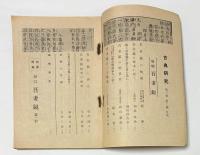 古典研究　吾妻鏡　第一巻第三号