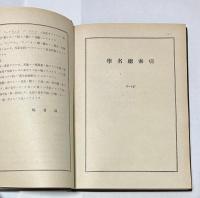 牧野植物学全集　総索引　再版