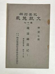 紀要別冊文獻蒐載　七十巻(43)　琉球神道記（其5）