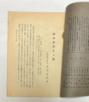 紀要別冊文獻蒐載　七十巻(43)　琉球神道記（其5）