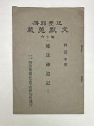 紀要別冊文獻蒐載　六十巻(42)　琉球神道記（其4）